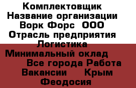 Комплектовщик › Название организации ­ Ворк Форс, ООО › Отрасль предприятия ­ Логистика › Минимальный оклад ­ 26 000 - Все города Работа » Вакансии   . Крым,Феодосия